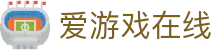 爱游戏在线 - (中国)伊春爱游戏在线股份有限公司欢迎您